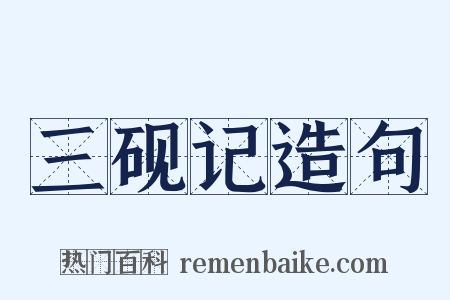 三砚记造句是什么意思的图片